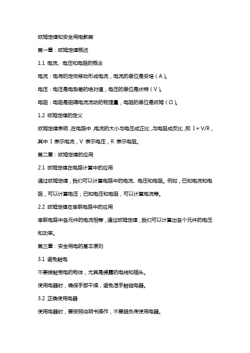 欧姆定律和安全用电欧姆定律和安全用电教案