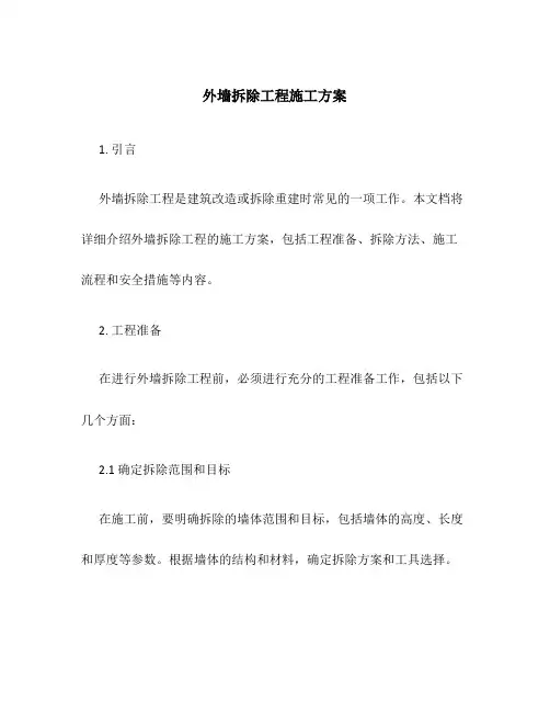 外墙拆除工程施工方案百度