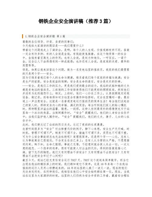钢铁企业安全演讲稿(推荐3篇)