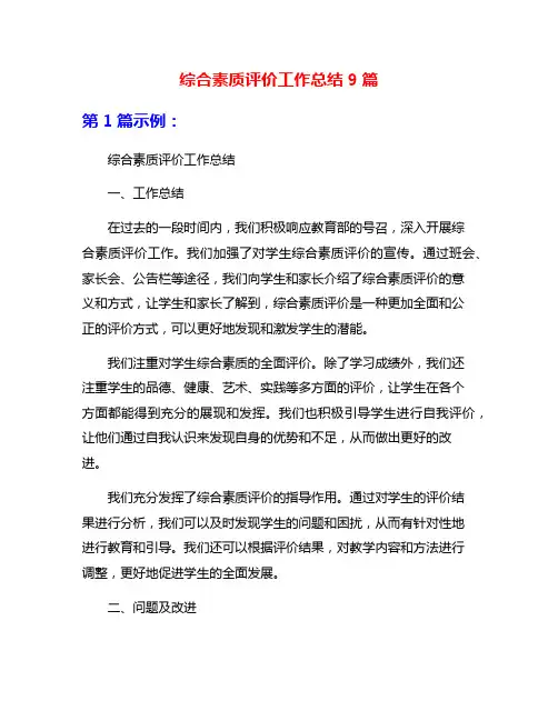 综合素质评价工作总结9篇