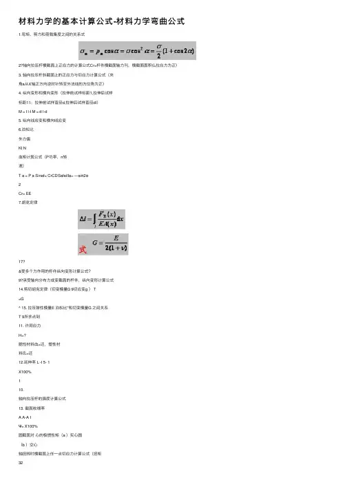 材料力学的基本计算公式-材料力学弯曲公式