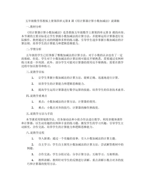 五年级数学苏教版上册第四单元第3课《用计算器计算小数加减法》说课稿