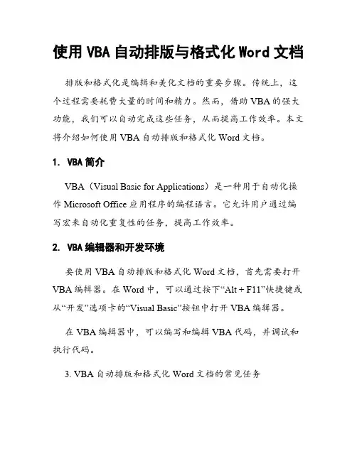 使用VBA自动排版与格式化Word文档