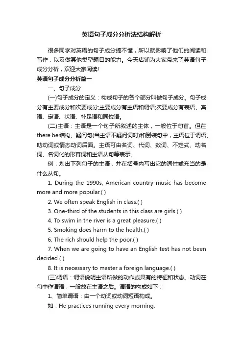 英语句子成分分析法结构解析