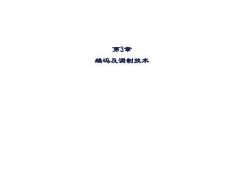 精品课件-移动通信技术(余晓玫-第3章 编码及调制技术