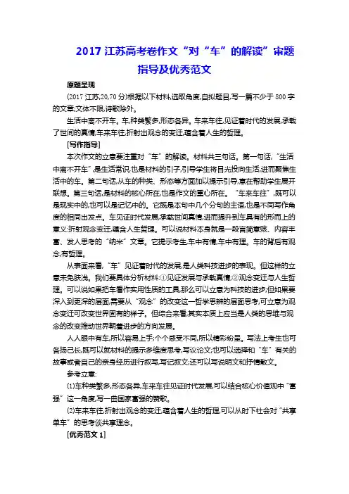 2017江苏高考卷作文“对“车”的解读”审题指导及优秀范文