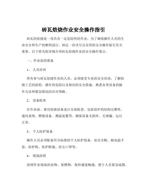 砖瓦焙烧作业安全操作指引