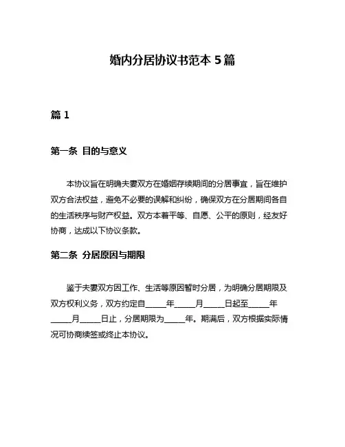 婚内分居协议书范本5篇