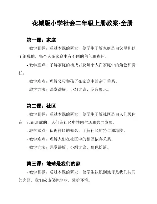 花城版小学社会二年级上册教案-全册
