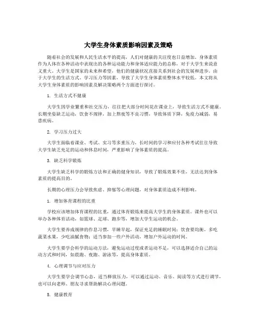 大学生身体素质影响因素及策略