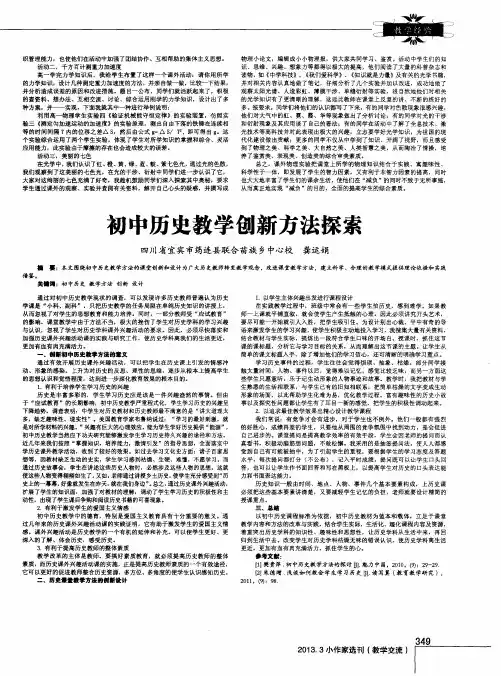 初中历史教学创新方法探索