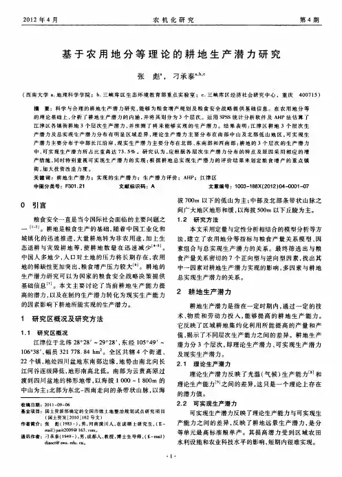 基于农用地分等理论的耕地生产潜力研究