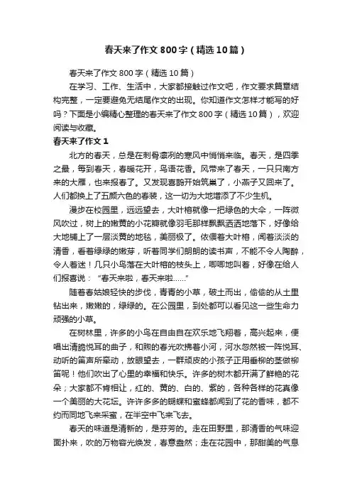 春天来了作文800字（精选10篇）