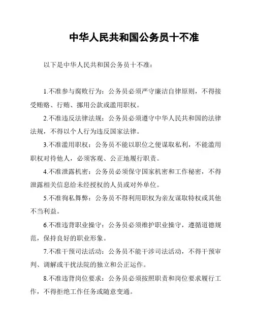 中华人民共和国公务员十不准