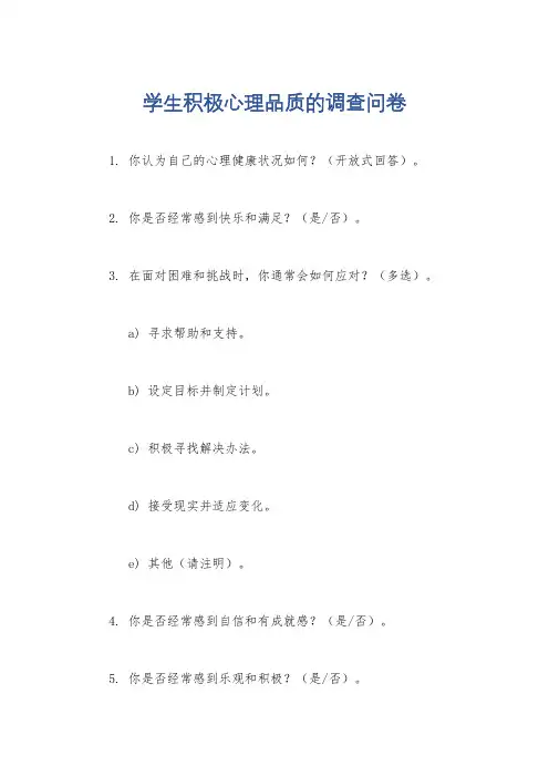 学生积极心理品质的调查问卷