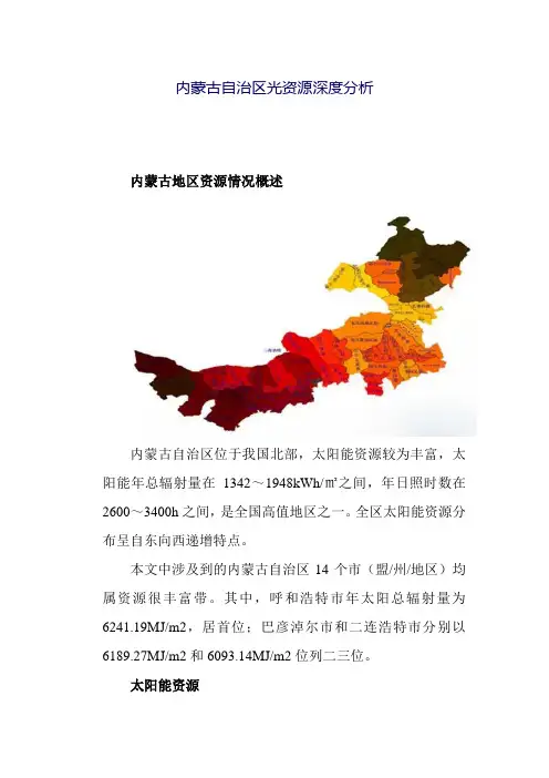内蒙古自治区光资源深度分析.docx2015.4.25