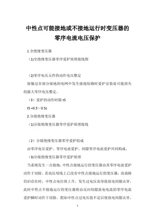 中性点可能接地或不接地运行时变压器的零序电流电压保护 