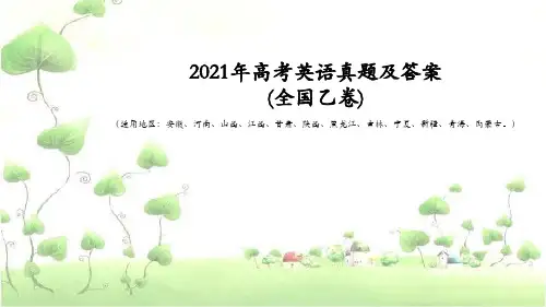 2021年全国高考英语试题及答案(全国乙卷)
