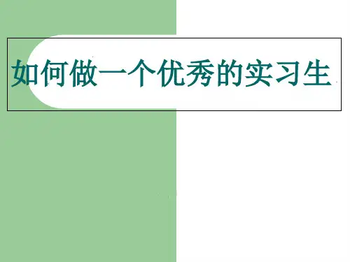 护士实习生岗前培训 PPT