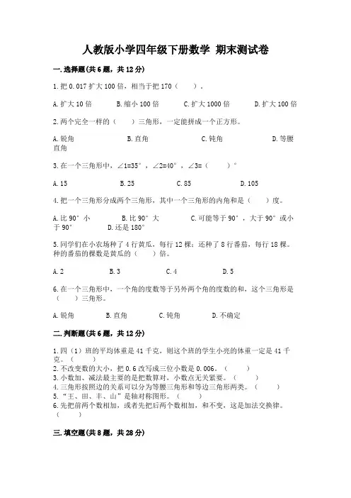 人教版小学四年级下册数学 期末测试卷附完整答案(易错题)