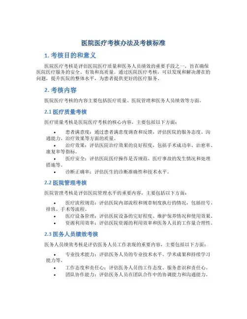 医院医疗考核办法及考核标准