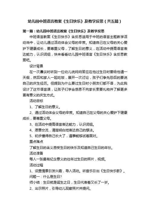幼儿园中班语言教案《生日快乐》及教学反思（共五篇）