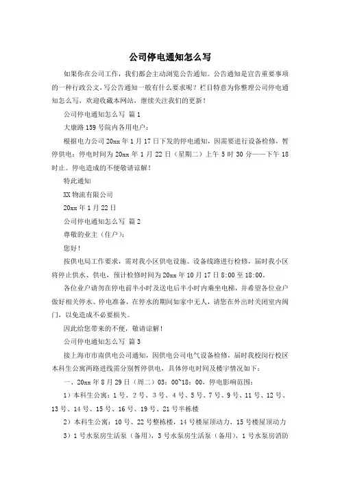 公司停电通知怎么写