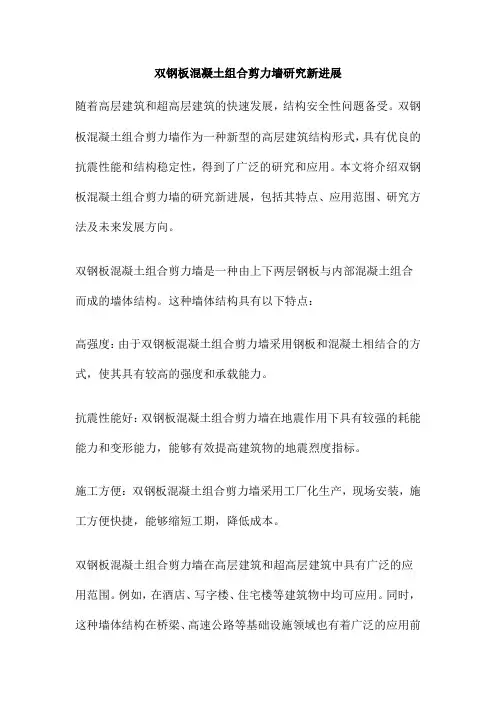 双钢板混凝土组合剪力墙研究新进展