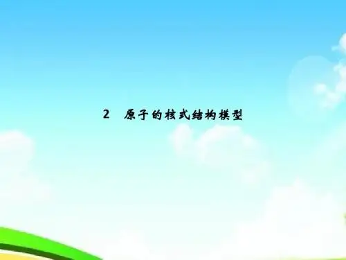 教科版高中物理选修3-52.2《原子的核式结构模型》教学优质课件.ppt