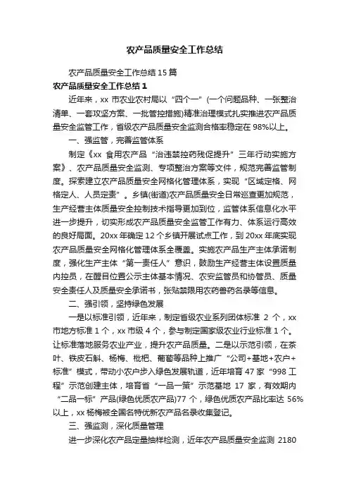 农产品质量安全工作总结15篇