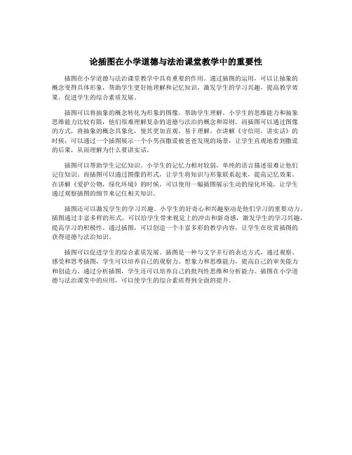 论插图在小学道德与法治课堂教学中的重要性