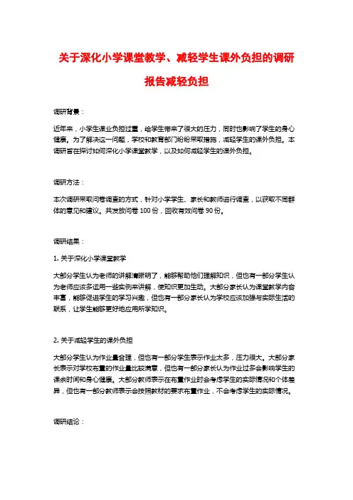 关于深化小学课堂教学、减轻学生课外负担的调研报告减轻负担