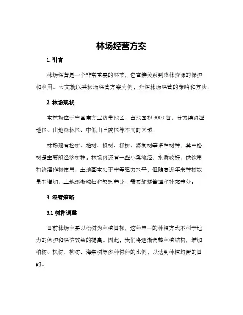 林场经营方案