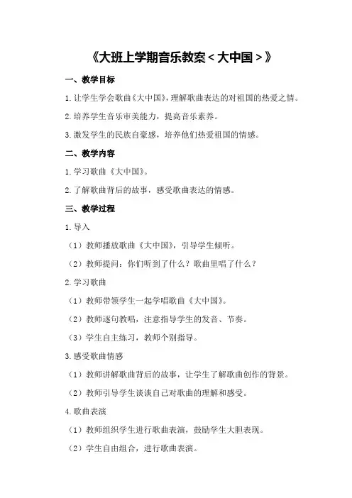 大班上学期音乐教案《大中国》