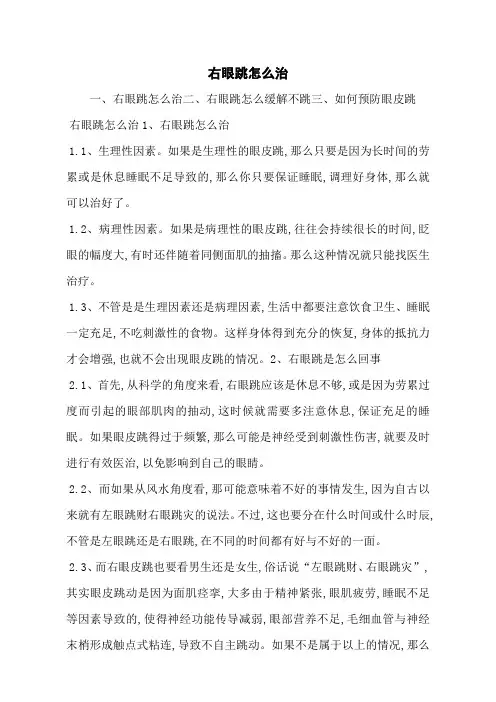 右眼跳怎么治