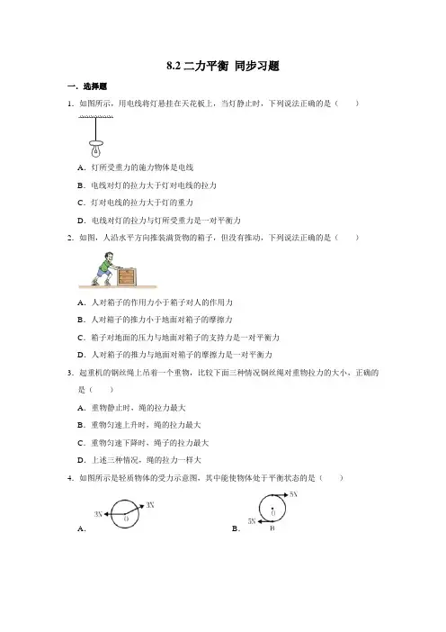 人教版八年级下册物理8.2二力平衡 同步习题 (含解析)