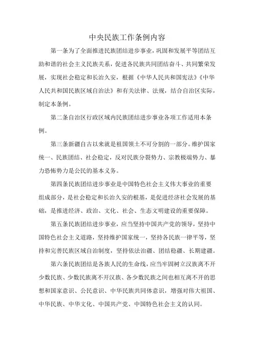 中央民族工作条例内容