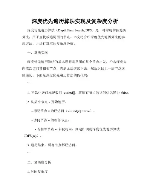 深度优先遍历算法实现及复杂度分析