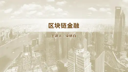 区块链金融PPT课件