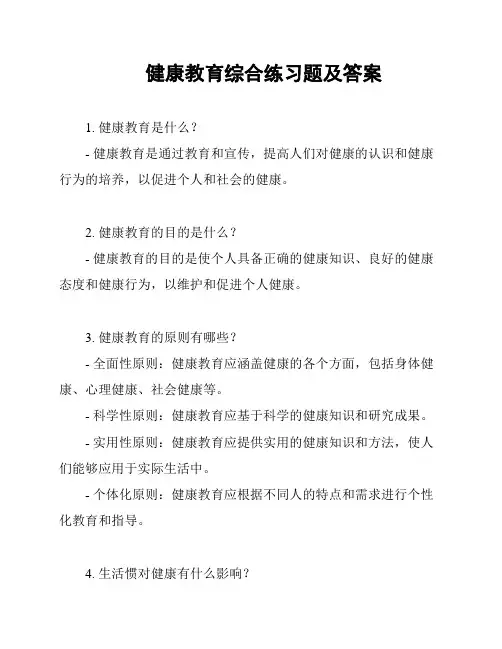 健康教育综合练习题及答案