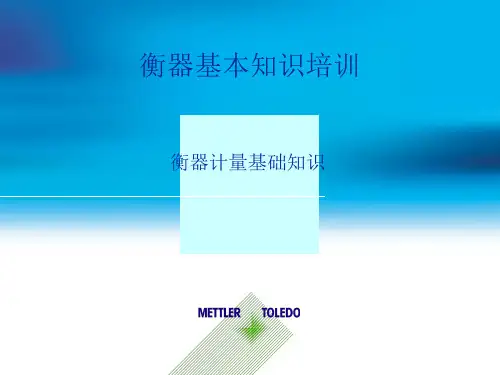 衡器基本知识  ppt课件