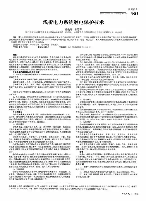 浅析电力系统继电保护技术