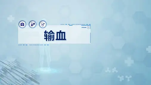 外科学：输血