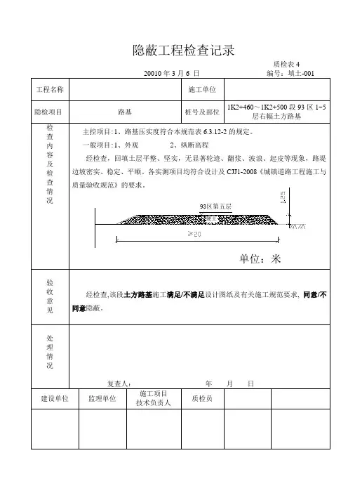 路基隐蔽工程检查记录表