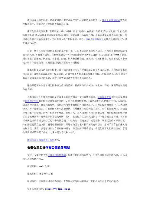 休闲体育公园规划设计案例说明