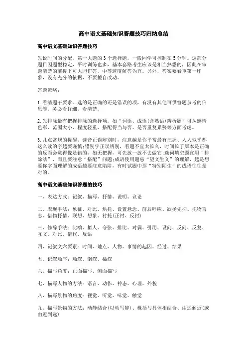 高中语文基础知识答题技巧归纳总结