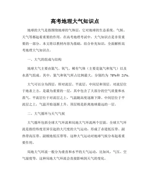 高考地理大气知识点