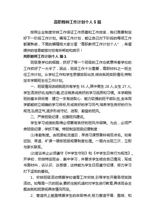 高职教师工作计划个人5篇
