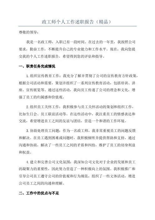 政工师个人工作述职报告(精品)