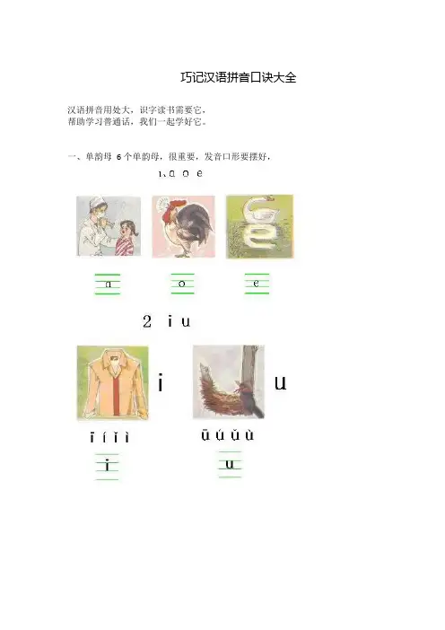 巧记汉语拼音口诀大全